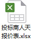 投标商人天报价表.docx