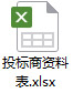 投标商资料表.docx